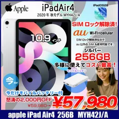 Apple iPadAir4 第4世代 MYH42J/A au Wi-Fi+cel 256GB A2072 [A14 Liquid Retina 10.9 最新OS　iPadOS26 シルバー] :アウトレット