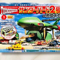 ☆ 週刊サンダーバード 秘密基地 1・2 デアゴスティーニ S1132 - メルカリ
