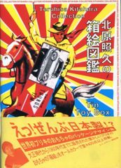 実業之日本社 北原照久 北原照久の箱絵図鑑