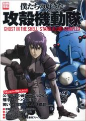 宝島社 別冊宝島 1410 僕たちの好きな攻殻機動隊