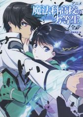 アスキー・メディアワークス 魔法科高校の劣等生ノ全テ