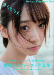伊織もえ ぼくともえ。 伊織もえファースト写真集