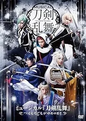 ミュージカル『刀剣乱舞』 ~つはものどもがゆめのあと~ [DVD]