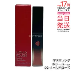 江原道 Koh Gen Do リキッドルージュ ラスティング カラーバーム 02 オールドローズ 4.5g 口紅 リップ グロス コウゲンドウ (0512)のサムネイル