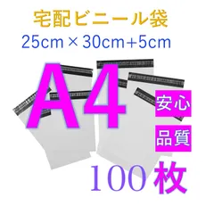 A4サイズ　100枚 郵送袋 　宅配ビニール袋 　宅配袋　梱包資材　 配送用　 梱包袋防水 　ネコポス 　宅配ポリ袋 　発送用