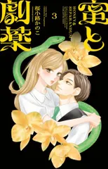 2026年最新】蜜と劇薬の人気アイテム - メルカリ