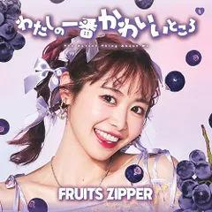 (CD)わたしの一番かわいいところ (仲川瑠夏盤) - FRUITS ZIPPER／FRUITS ZIPPER