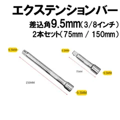 エクステンションバー 3/8インチ 9.5mm 75mm 150mm 工具セット まとめ売り ソケットレンチ 延長バー ロング ジョイント 変換アダプター DIY 自動車整備 バイク整備 メンテナンス用品 高耐久 錆びにくい 作業効率向上 工具