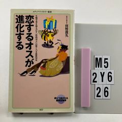 恋するオスが進化する (メディアファクトリー新書 37) 新書 ? 2011/10/28 宮竹貴久 (著)　M5-6Y2-26