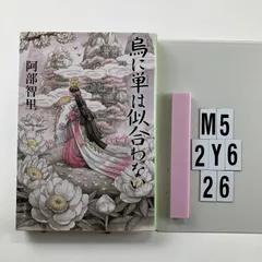 烏に単は似合わない 八咫烏シリーズ 1 (文春文庫) 文庫 ? 2014/6/10 阿部 智里 (著)　M5-6Y2-26