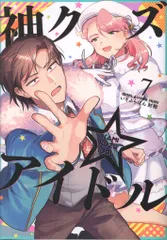 一迅社 IDコミックス/ZERO-SUMコミックス いそふらぼん肘樹 !!)神クズ☆アイドル 7