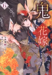 スターツ出版 noicomi COMICS 富樫じゅん 鬼の花嫁 6