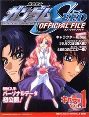 機動戦士ガンダムSEEDオフィシャルファイル キャラ編 Vol.1