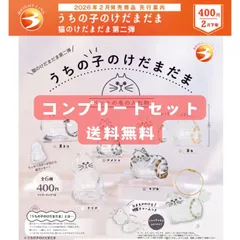 うちの子のけだまだま 猫のけだまだま 第二弾 全6種コンプリートセット