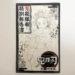 2026年最新】鬼殺隊報特別報告書の人気アイテム - メルカリ