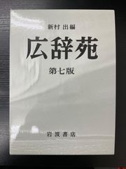 貴重】広辞苑 第1版第1刷 新村出著 岩波書店 - メルカリ