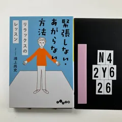 緊張しない・あがらない方法~リラックスのレッスン (だいわ文庫 189-4-D) 文庫 ? 2022/5/12 鴻上 尚史 (著) N4-6Y2-26