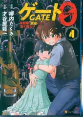アルファポリス/星雲社 アルファポリスCOMICS 才谷屋龍一 ゲート0 zero 自衛隊 銀座にて、斯く戦えり 4
