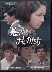 2026年最新】蒼いけものたち コレクターズDVD ＜HDリマスター版