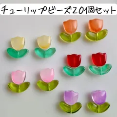 チューリップビーズ お花 フラワー 春 個性的 クリア ハンドメイド パーツ カラフル 赤 黄 ピンク オレンジ パープル 紫 小さめ 小粒 ミニチュア かわいい 可愛い アクセサリー ピアス イヤリング ネックレス ブレスレット