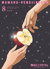 링 핑 드럼 8(기간 한정판) [Blu-ray]/기하라 쿠니히코