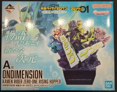 BANDAI SPIRITS 一番くじ 仮面ライダーゼロワン REAL×HEROES A賞 仮面ライダーゼロワン ライジングホッパー ONDIMENSION