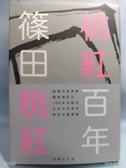 2026年最新】篠田桃紅の人気アイテム - メルカリ