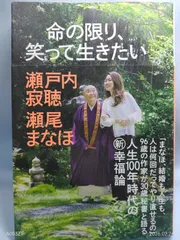 命の限り、笑って生きたい 瀬戸内寂聴; 瀬尾まなほ