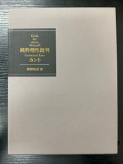 純粋理性批判 カント 熊野純彦訳 作品社 - メルカリ