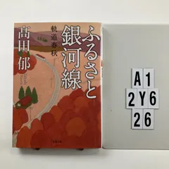 ふるさと銀河線 軌道春秋 (双葉文庫) 文庫 ? 2013/11/14 高田 郁 (著)　A1-6Y2-26