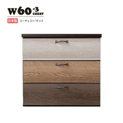 チェスト タンス ローチェスト たんす 木製 おしゃれ ウォークインクローゼット シューズクローゼット ランドリールーム 衣装ケース 洋服タンス 3段 幅60cm 収納家具 完成品 リビング 引き出し収納 スリム 箪笥 グラデーションカラー