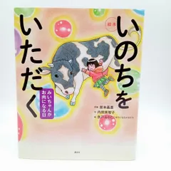 絵本 いのちをいただく みいちゃんがお肉になる日　講談社　食育えほん