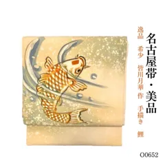 美品 逸品 希少 皆川月華 作 手描き 鯉 正絹 名古屋帯 O0652