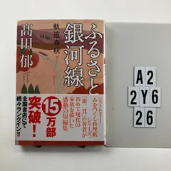 ふるさと銀河線 軌道春秋 (双葉文庫) 文庫 ? 2013/11/14 高田 郁 (著)　A2-6Y2-26