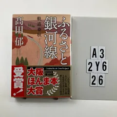 ふるさと銀河線 軌道春秋 (双葉文庫) 文庫 ? 2013/11/14 高田 郁 (著)　A3-6Y2-26