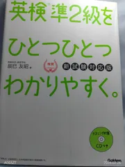 【CD付】英検準2級 を ひとつひとつわかりやすく。新試験対応版 辰巳友昭