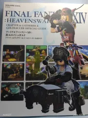 ファイナルファンタジーXIV: 蒼天のイシュガルド クラフター&ギャザラー&ゴールドソーサー公式ガイド (SE-MOOK) スクウェア・エニックス