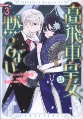 一迅社 IDコミックス/ZERO-SUMコミックス 月煮ゆう 高飛車皇女は黙ってない 3