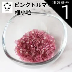 種類1:15g 高品質 極小粒 ピンクトルマリン さざれ 石 15g 浄化 インテリア 天然石 トルマリン ピンク プレゼント パワーストーン 電気石 10月誕生石 赤 Pasmii はに