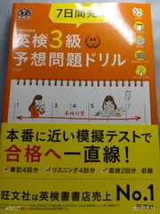 【CD2枚付・音声アプリ対応】7日間完成 英検3級 予想問題ドリル 5訂版 (旺文社英検書) 旺文社