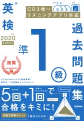英検準１級過去問題集 ＣＤ３枚つき　リスニングアプリ　対応 ２０２０年度　新試験対応/Ｇａｋｋｅｎ/学研プラス（単行本）