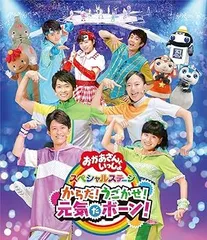 NHK「おかあさんといっしょ」スペシャルステージ からだ!うごかせ!元気だボーン![Blu-ray]