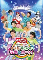NHK「おかあさんといっしょ」スペシャルステージ からだ!うごかせ!元気だボーン![DVD](なし)