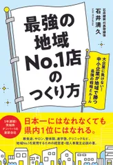 最強の地域No.1店のつくり方 大企業に負けない!中小企業が地域で勝つ最強の戦略とルール 石井満久（単行本（ソフトカバー））