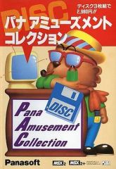 MSX2/MSX2＋ソフト】 パナ アミューズメントコレクション - メルカリ