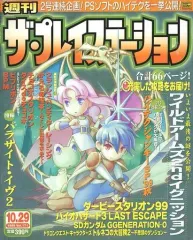 【中古】ゲーム雑誌 THE PLAYSTATION 1999年10月29日号 Vol.171 ザ・プレイステーション 