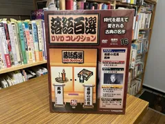 落語百選 DVD 30巻セット コレクション デアゴスティーニ 落語百選DVDコレクション | デアゴスティーニ公式