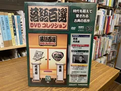 た*め様 落語百選DVDコレクション 50巻 専用木製ケース 冊子付 まとめ売り 落語百選DVDコレクション | デアゴスティーニ公式