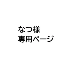 なつ様専用ページ
