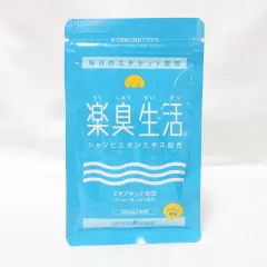 ●グリーンハウス 楽臭生活 らくしゅうせいかつ レモン風味 90粒 ( サプリメント エチケット ) ( 0823-B3 )